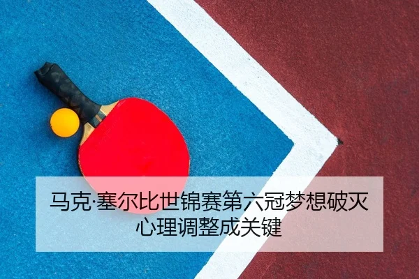 马克·塞尔比世锦赛第六冠梦想破灭 心理调整成关键